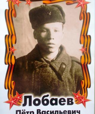 Лобаев Петр Васильевич