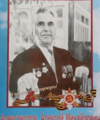 Александров Алексей Михайлович