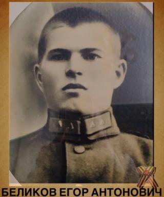 Беликов Егор Антонович