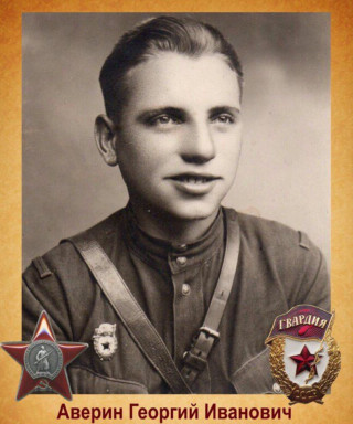 Аверин Георгий Иванович