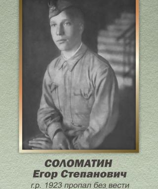 Соломатин Егор Степанович