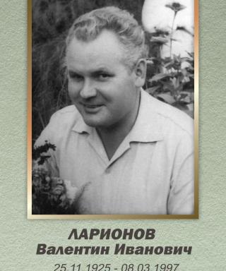 Ларионов Валентин Иванович