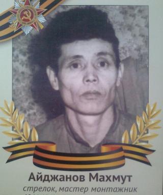 Айджанов Махмут (неизвестно)