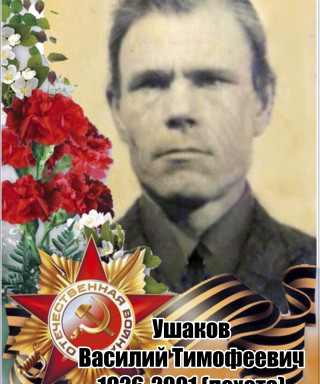 Ушаков Василий Тимофеевич