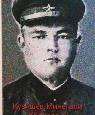 Кузяшев Минегали Халилович