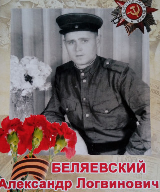 Беляевский Александр Логвинович