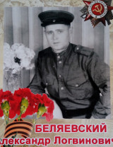 Беляевский Александр Логвинович