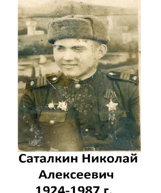 Саталкин Николай Алексеевич
