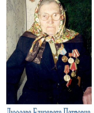 Люосева Елизавета Петровна