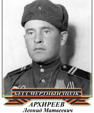 Архиреев Леонид Матвеевич