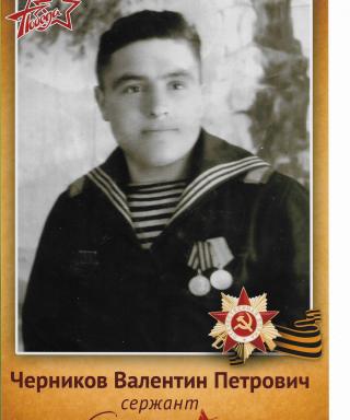 Черников Валентин Петрович