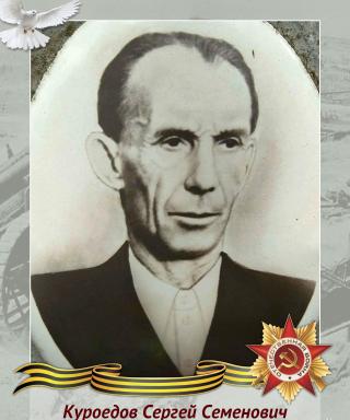 Куроедов Сергей Семенович