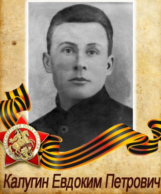 Калугин Евдоким Петрович