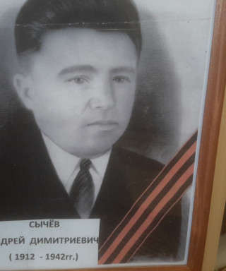 Сычев Андрей Димитриевич