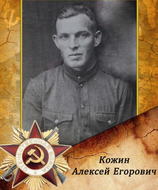 Кожин Алексей Егорович