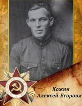 Кожин Алексей Егорович