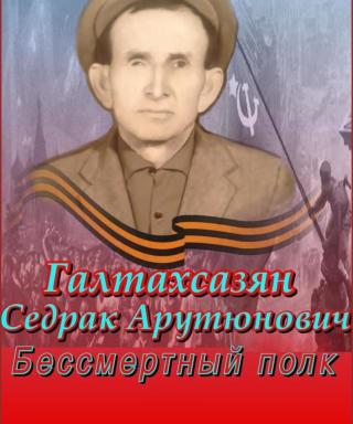 Галтахсазян Седрак Арутюнович