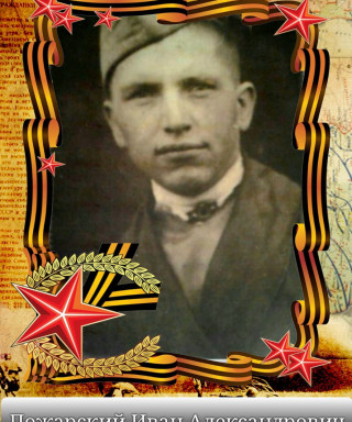 Пожарский Иван Александрович