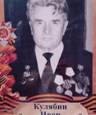 Кулябин Иван Васильевич