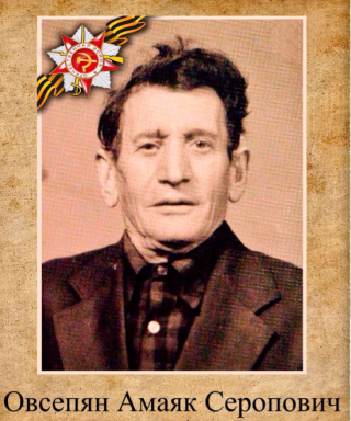 Овсепян Амаяк Серопович