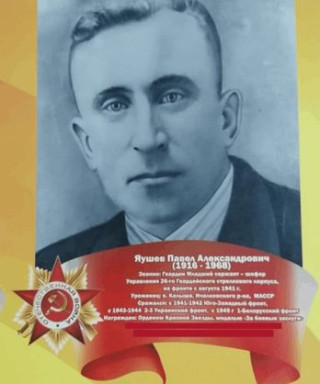 Яушев Павел Александрович