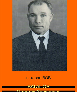 Вагапов Мингали Зарипович