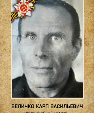 Величко Карп Васильевич
