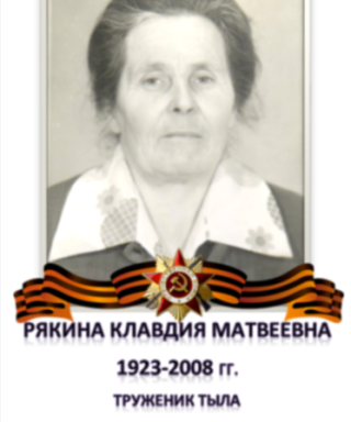 Рякина Клавдия Матвеевна