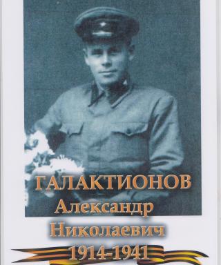 Галактионов Александр Николаевич