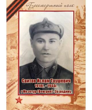Саитов Ислам Таушевич