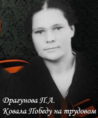 Драгунова Прасковья Алексеевна