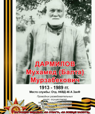 Дармилов Мухамед Мурзабекович