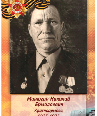 Манюгин Николай Ермолаевич