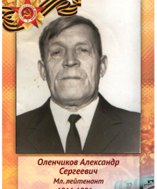 Оленчиков Александр Сергеевич