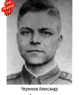 Черенков Александр Васильевич