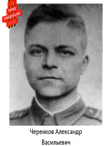 Черенков Александр Васильевич