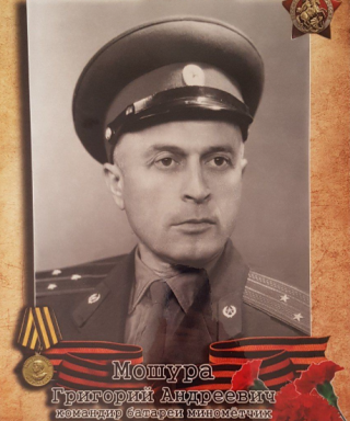 Мошура Григорий Андреевич
