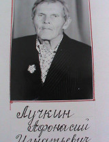 Лучкин Афанасий Игнатьевич