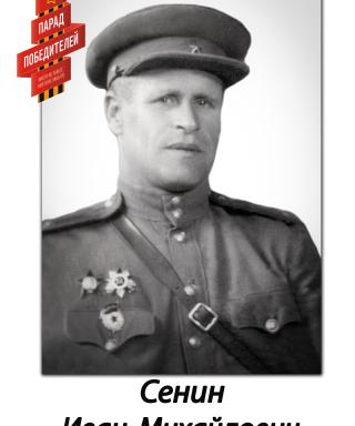 Сенин Иван Михайлович
