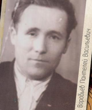 Воробьёв Пантелей Васильевич