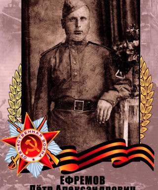 Ефремов Петр Николаевич