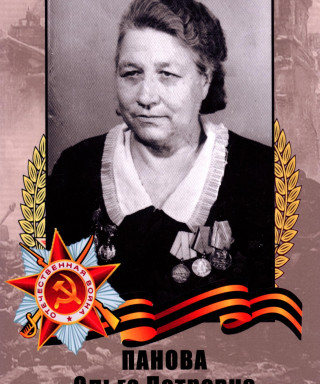 Панова Ольга Петровна