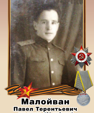 Малойван Павел Терентьевич