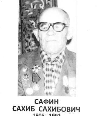Сафин Сахиб Сахибович