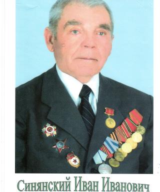Синянский Иван Иванович