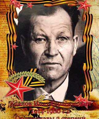 Удалов Ипат Герасимович