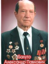 Балуто Александр Павлович