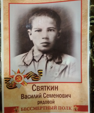 Святкин Василий Семёнович