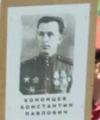 Кононцев Константин Павлович