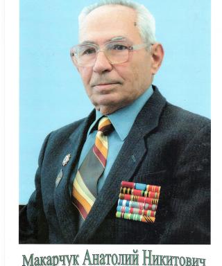 Макарчук Анатолий Никитович